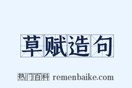 草赋造句是什么意思的图片